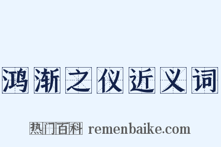鸿渐之仪近义词是什么意思的图片